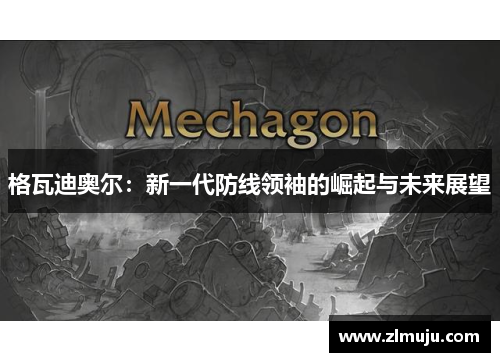 格瓦迪奥尔：新一代防线领袖的崛起与未来展望