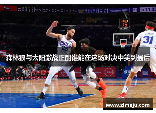 森林狼与太阳激战正酣谁能在这场对决中笑到最后