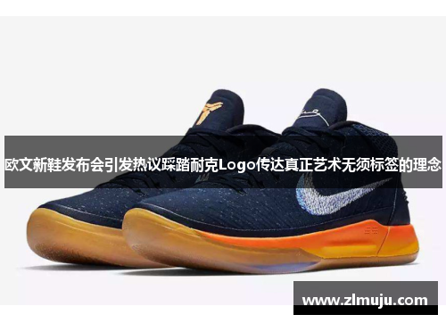 欧文新鞋发布会引发热议踩踏耐克Logo传达真正艺术无须标签的理念