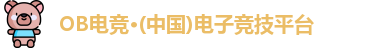 OB电竞